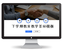 蓝色学期教育教学答辩ppt模板