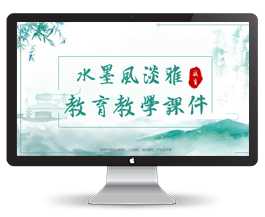 中国风淡雅水墨教育教学课件