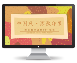 秋季深秋印象教育教学课件模板
