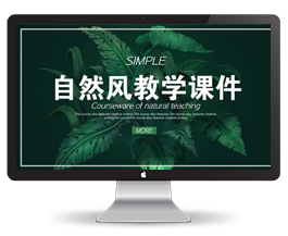 自然清新文艺风格教学课件PPT模板