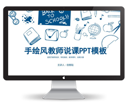 手绘风教师说课PPT模板
