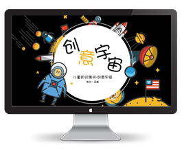 儿童知识演讲创意宇宙PPT模板