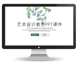 艺术设计教学课件PPT模版