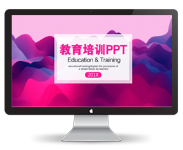 教育培训/教师说课PPT模板