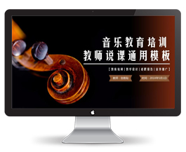 音乐教育培训教师说课通用模板