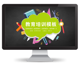 教育培训课件PPT模板30P