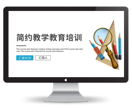 简约教学教育培训课件ppt模板