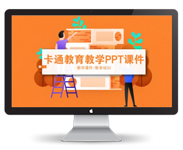 卡通小学教育教师PPT课件