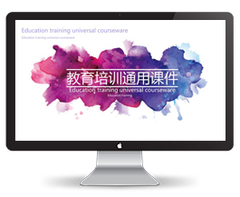 教育培训通用课件PPT模板