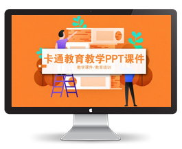 卡通小学教育教师PPT课件