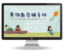卡通文艺中学生寒假辅导班教学宣传PPT模板