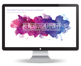 教育培训通用课件