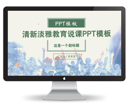 清新淡雅教育说课PPT模板