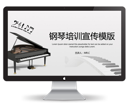 钢琴培训宣传PPT