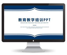 教育教学培训通用PPT模板