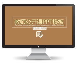 教师公开课PPT模板