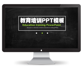 教育培训ppt模板