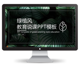 简约扁平绿植教育说课PPT模板