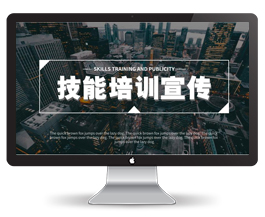 黑白城市简约大方企业技能培训宣传ppt