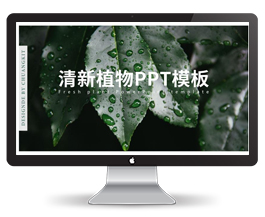 清新文艺风格绿色植物内页宣传PPT模板