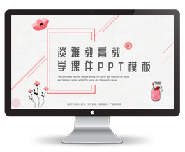 清新淡雅教育教学课件PPT模板