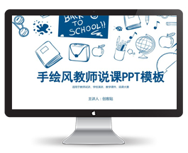 手绘风教师说课PPT模板