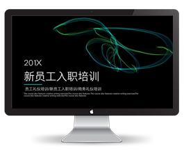 新员工入职礼仪培训PPT模板