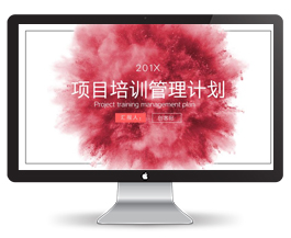 项目培训管理计划PPT模板