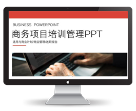 商务项目培训管理PPT模板