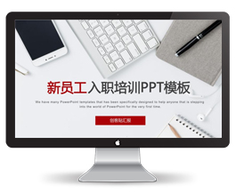 简约风新员工入职培训PPT模板