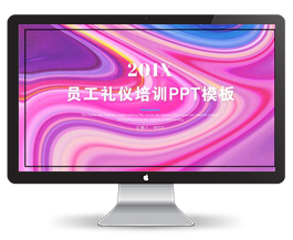 员工礼仪培训PPT模板