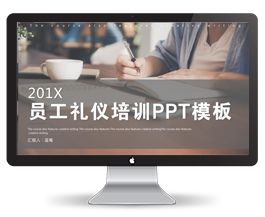 员工礼仪培训简约PPT模板