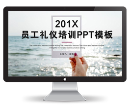 新员工礼仪培训简约PPT模板