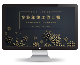 圣诞主题企业年度工作报告PPT模板