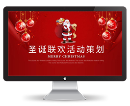 红色商务圣诞联欢晚会ppt模板