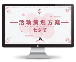 七夕节活动策划方案模板ppt