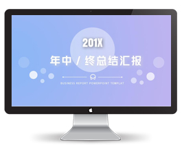 年终总结汇报PPT模板