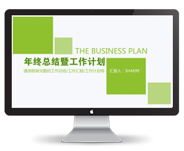 年终总结暨工作计划