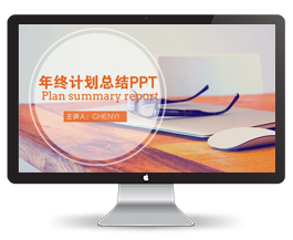 年终计划总结ppt