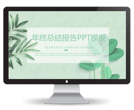 年终总结报告PPT模板
