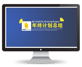 蓝色年终总结PPT模板