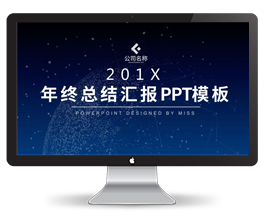 星空背景年终总结汇报PPT模板