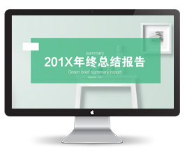 年终总结报告通用PPT模板