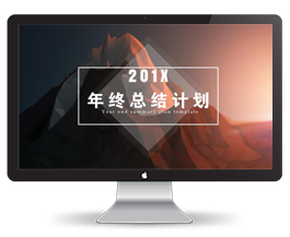 年终总结计划通用PPT模板