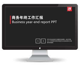 商务年终工作汇报PPT模板