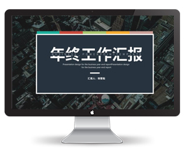 商务简约工作汇报PPT模板