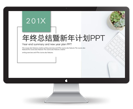 30P年终总结新年计划PPT