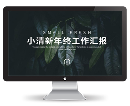 小清新年终工作汇报PPT模板