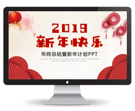 喜庆年终总结计划PPT模板