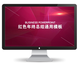 红色年终总结ppt模板